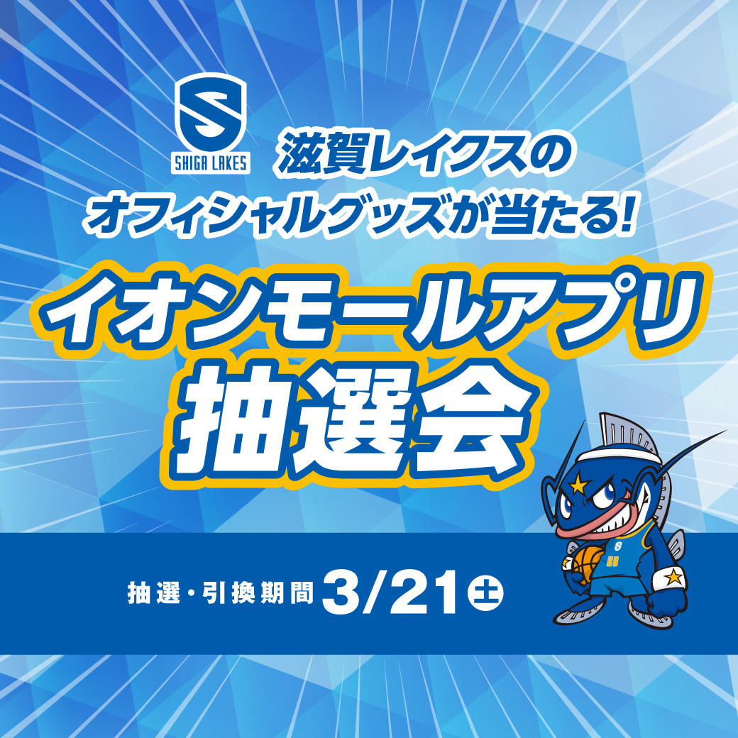 滋賀レイクスのオフィシャルグッズが当たる！イオンモールアプリ抽選会