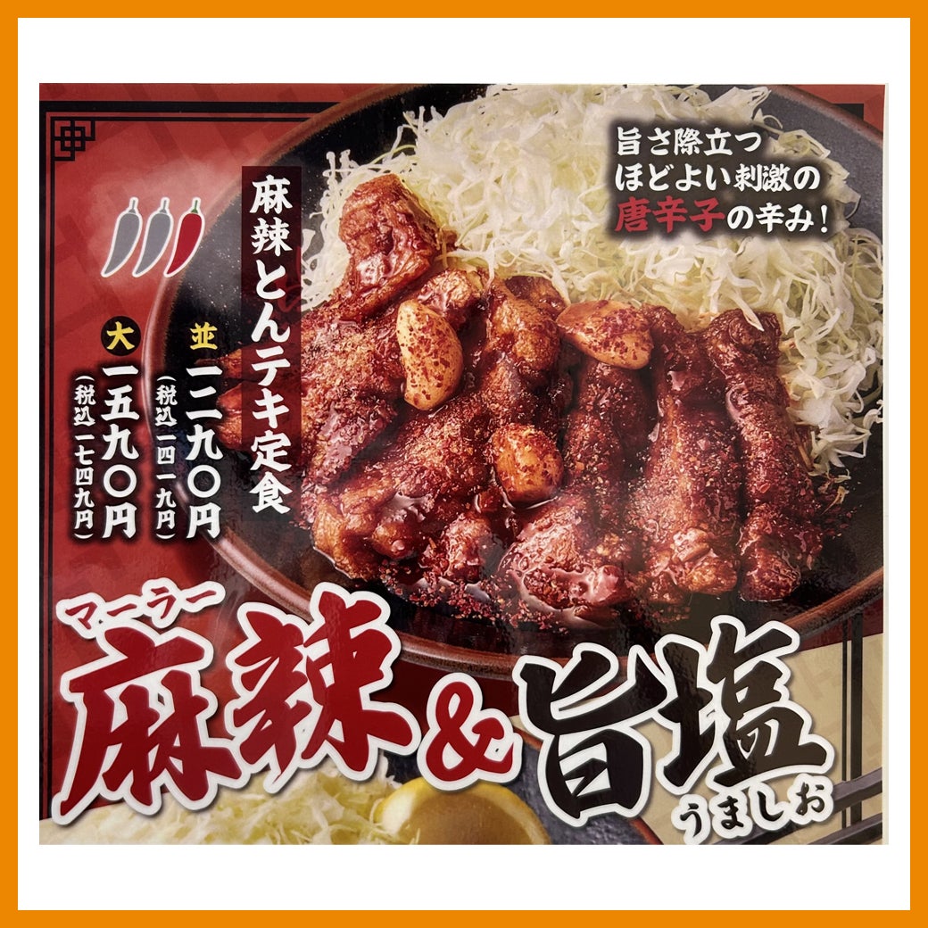 麻辣とんテキ定食