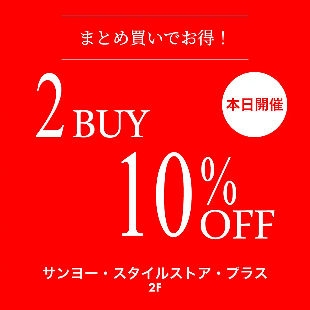 土日のみの特別企画！２点以上購入で１０％OFF