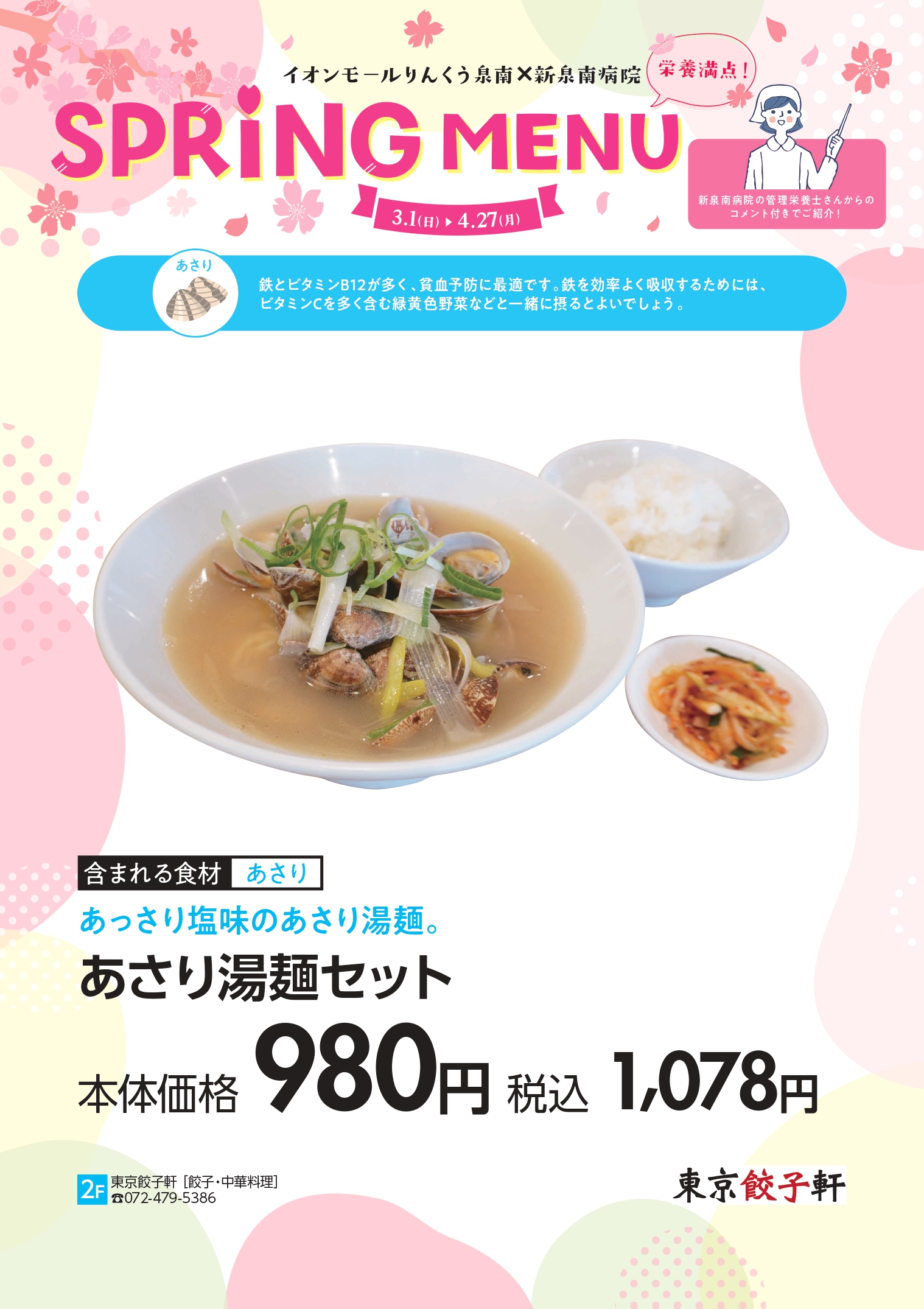 春グルメ特集　東京餃子軒