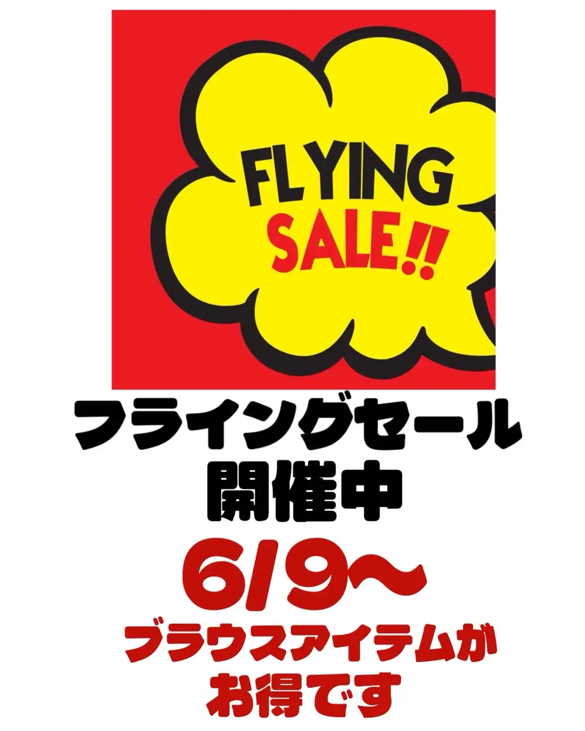 フライングセール開催中!