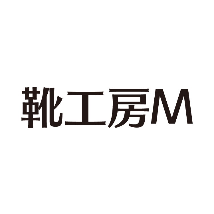靴工房 Ｍ