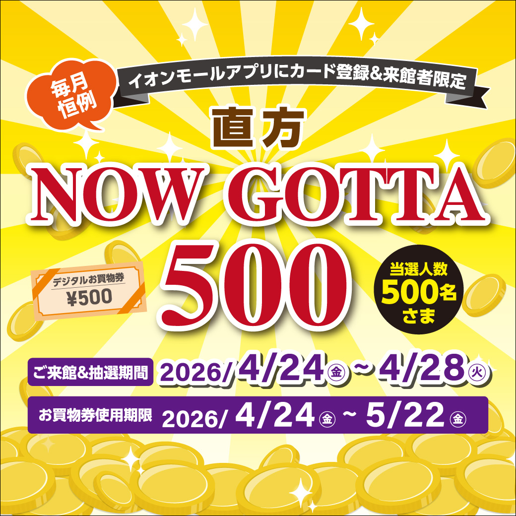 NOW GOTTA500　デジタルお買物券抽選会