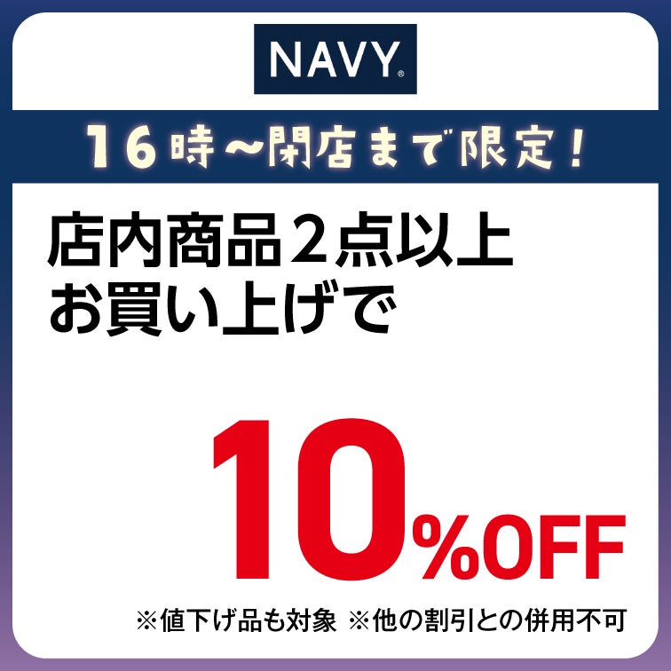 店内商品2点以上お買い上げで10％OFF