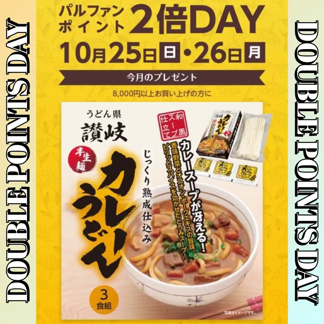 パルファンポイント2倍デー