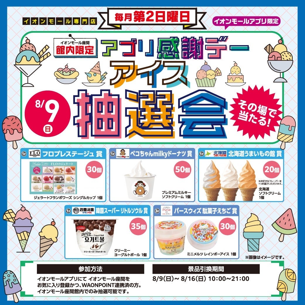 イベント|アプリ感謝デー アイス抽選会|イオンモール座間 イベント|アプリ感謝デー アイス抽選会|イオンモール座間