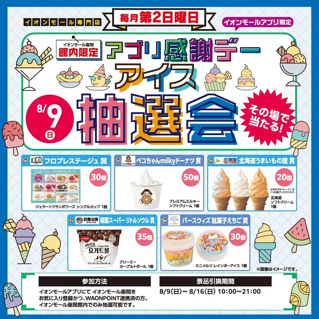 アプリ感謝デー アイス抽選会
