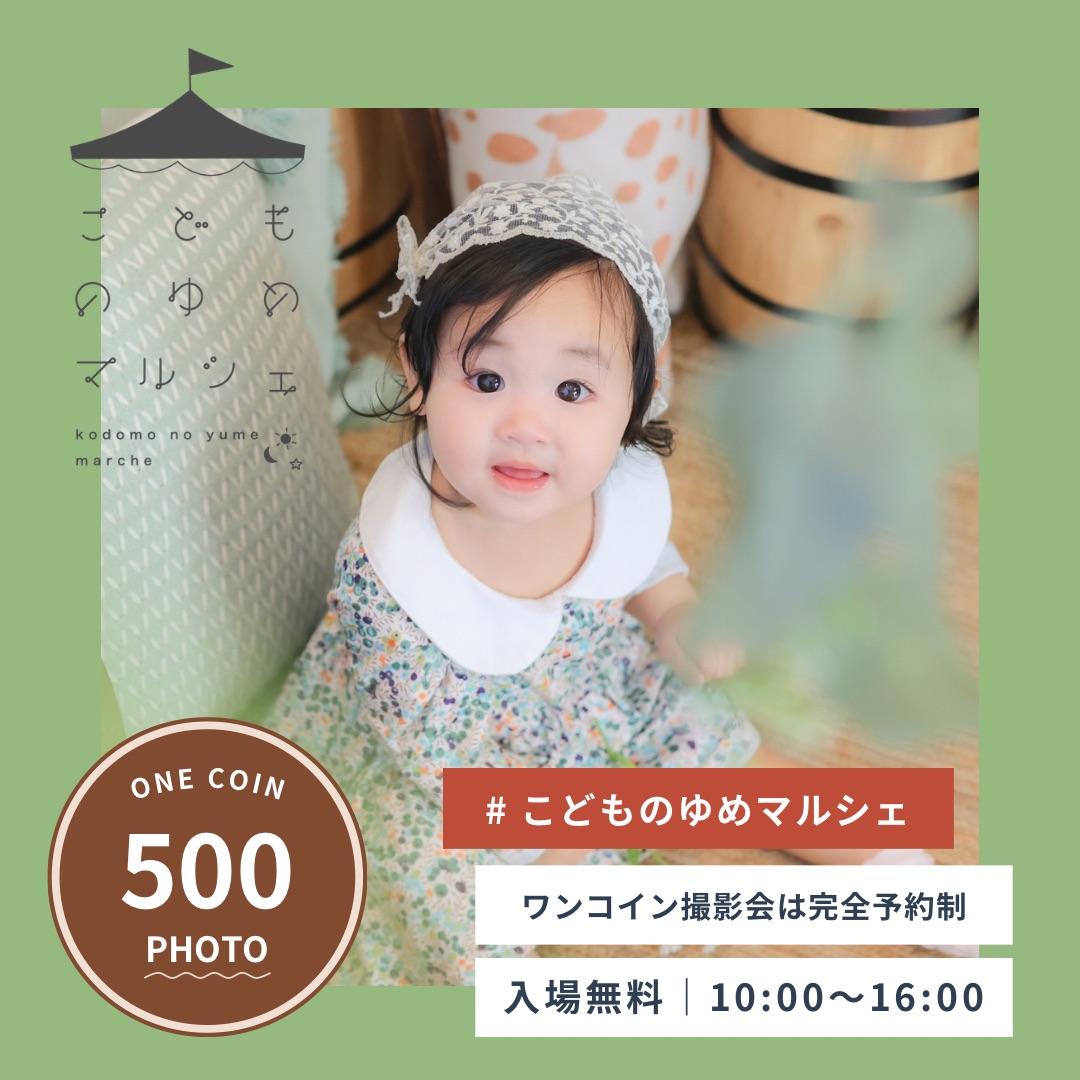 こどものゆめマルシェ＆ワンコイン撮影会