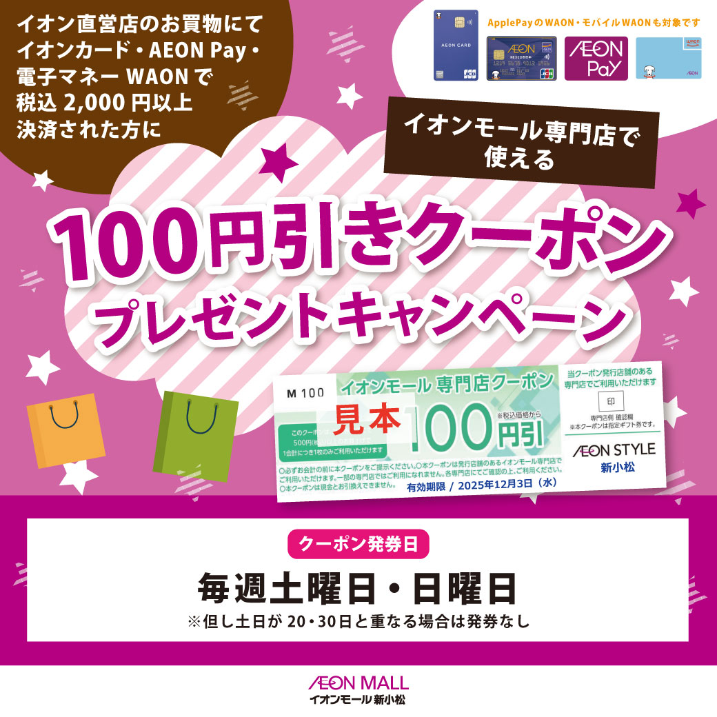イオンモール専門店で使える週末100円引きクーポンプレゼントキャンペーン
