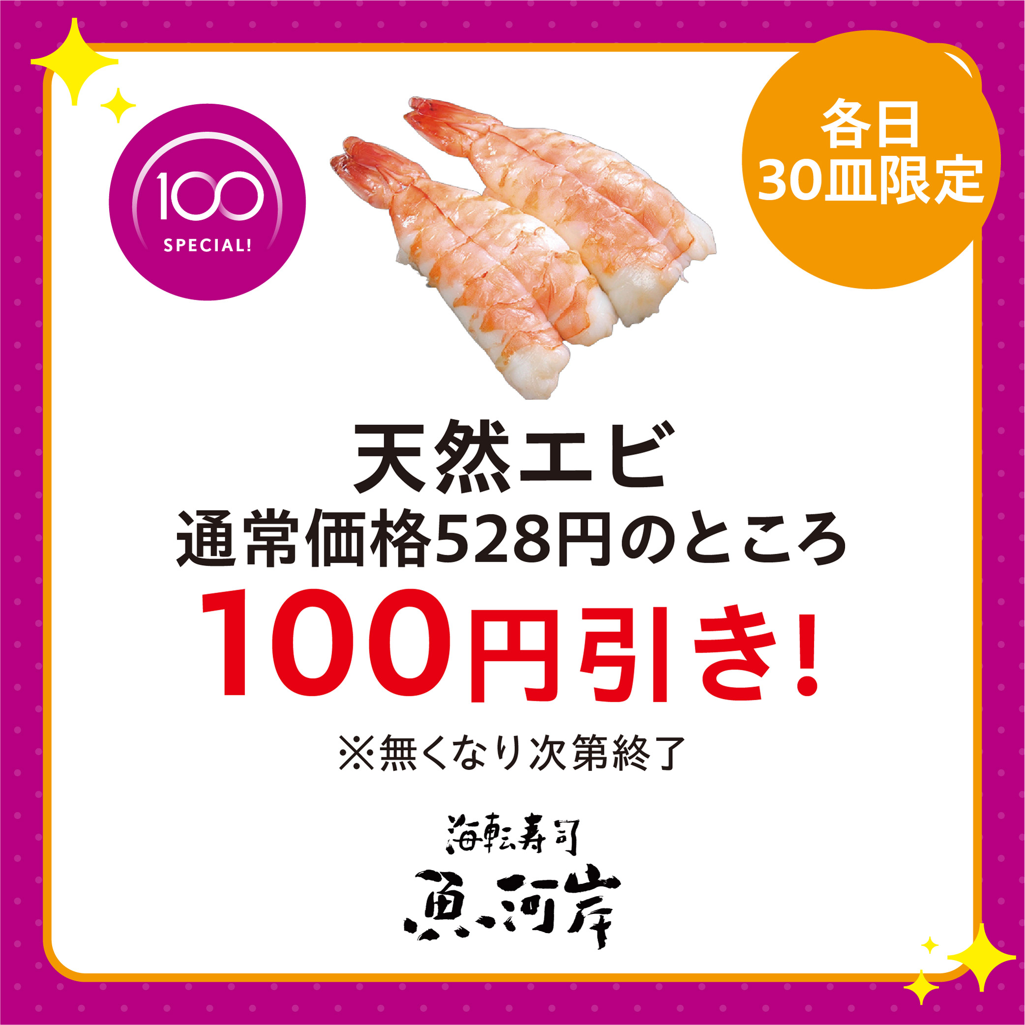 天然エビ100円引き！
