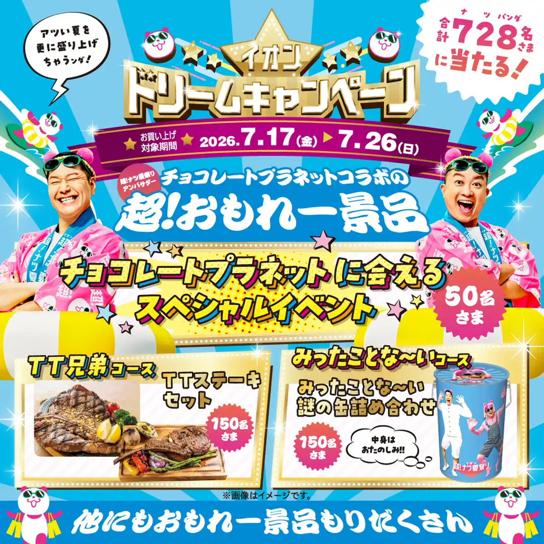 イオンドリームキャンペーン