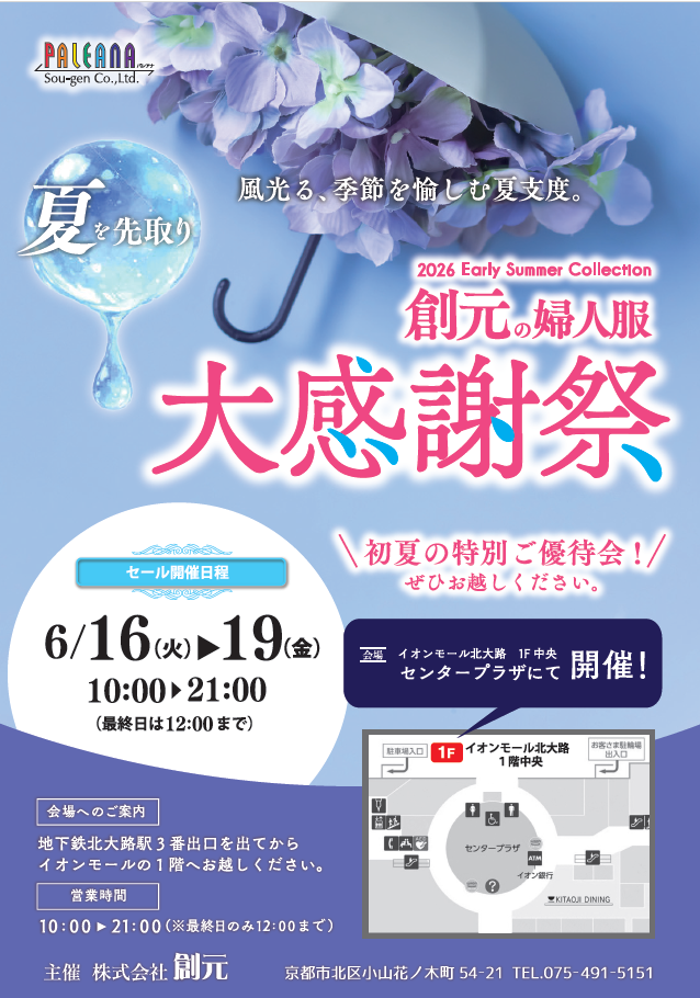 創元の婦人服大感謝祭