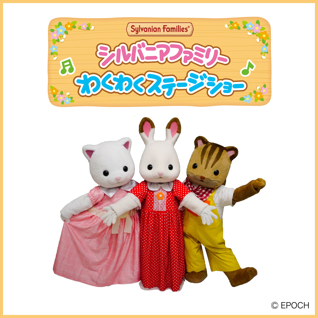 シルバニアファミリーわくわくステージショー