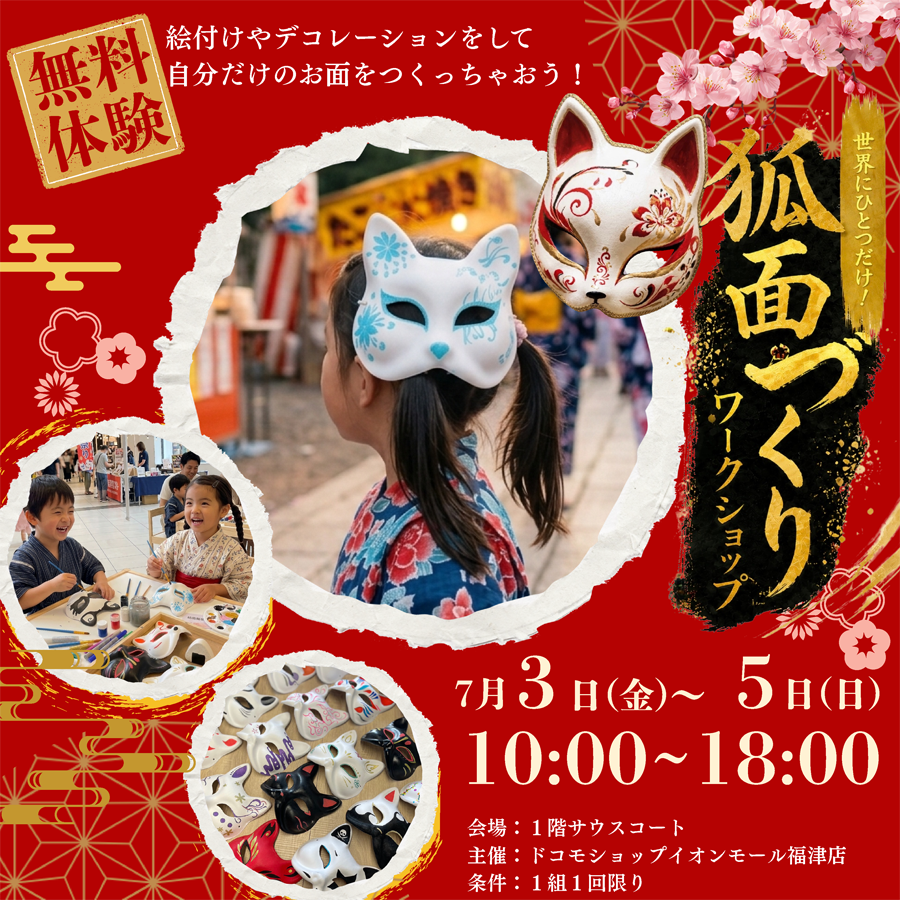 【NTTドコモpresents】＼無料体験／世界にひとつだけのお面づくりワークショップ開催！
