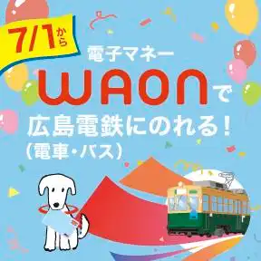 【7/11-7/12開催】Hiroshima平和祈念WAONカード新デザイン発売記念イベント