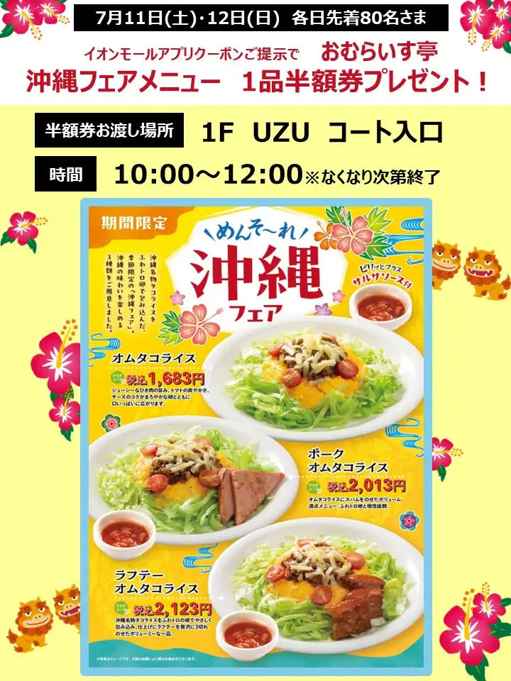 イオンモールアプリ会員さま限定 おむらいす亭 沖縄フェアメニュー 1品半額券プレゼント