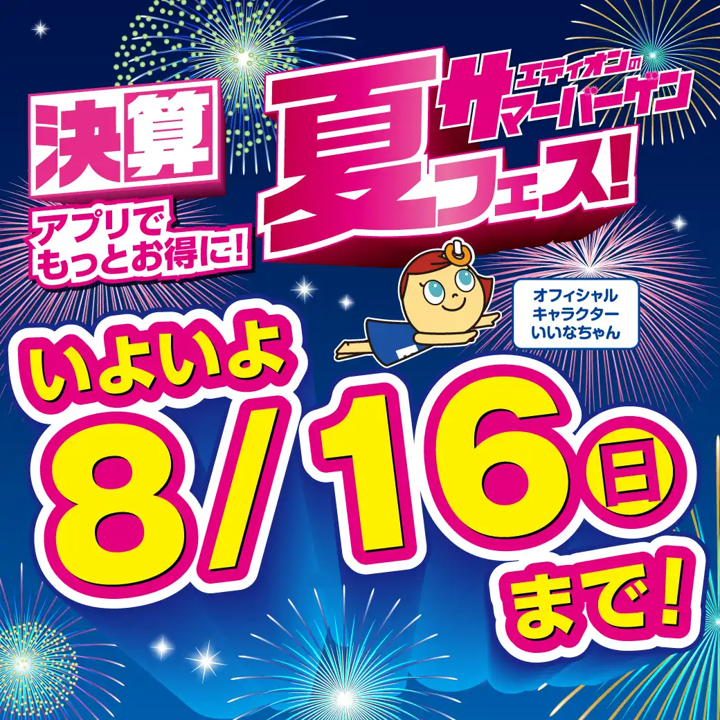 エディオンの決算サマーバーゲン夏フェス！8/16（日）まで
