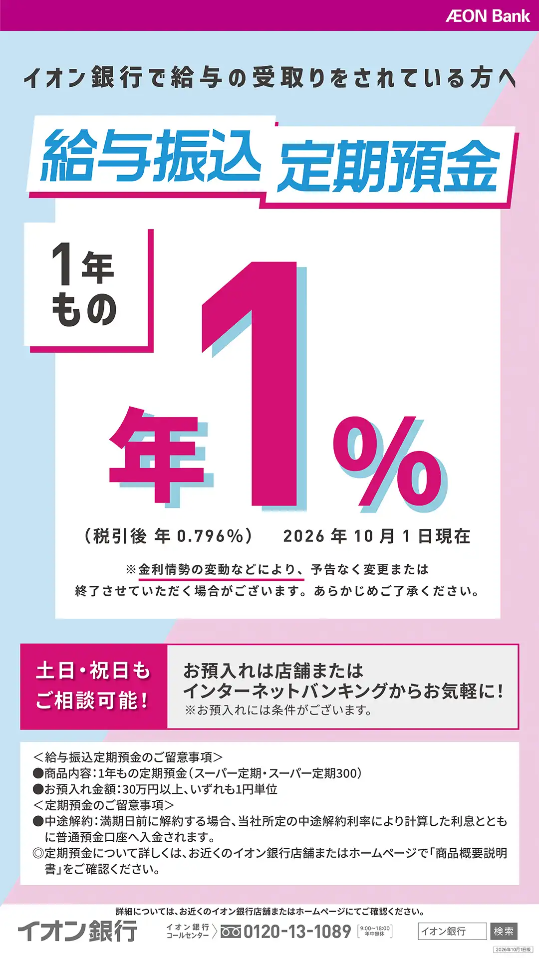 【給与のお受取りはイオン銀行口座で!】 給与振込定期預金のお知らせ