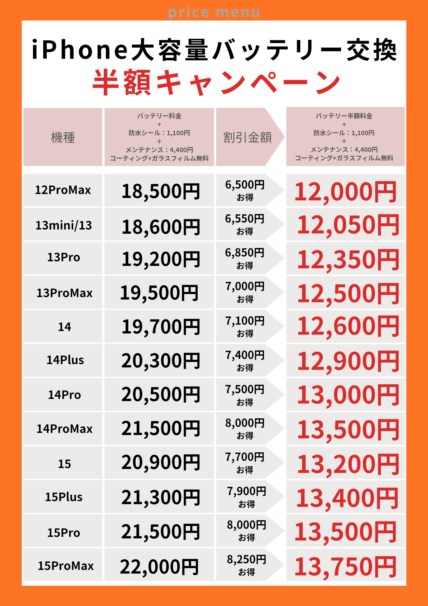 7/18~8/2まで開催!バッテリー交換半額料金表!