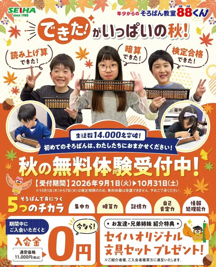 秋の無料体験受付中！