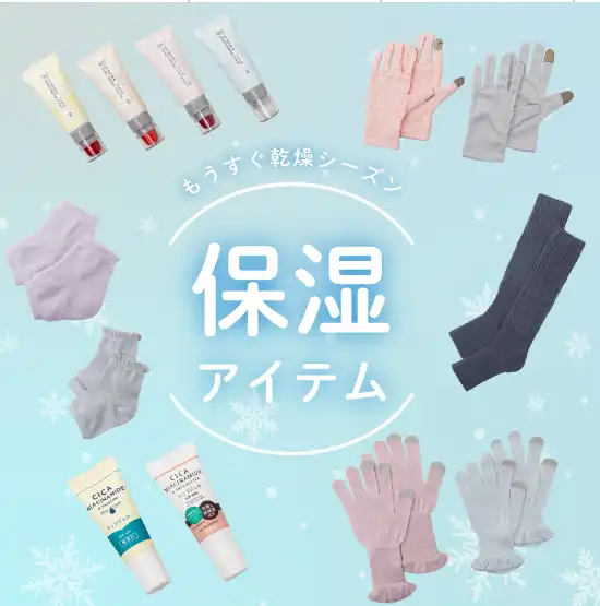 保湿アイテム