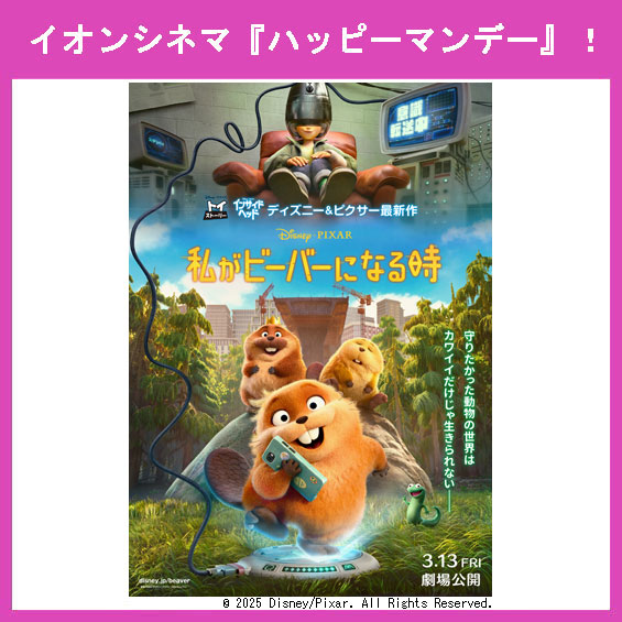 3月16日（月）はイオンシネマ『ハッピーマンデー』！