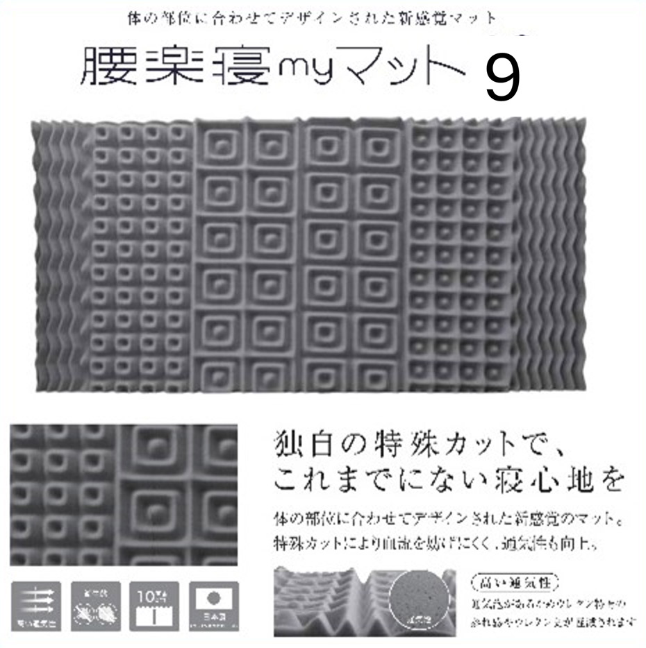 腰楽寝myマット９　50％OFF！