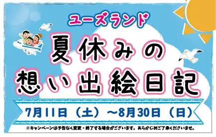 ユーズランド 夏休みの想い出絵日記