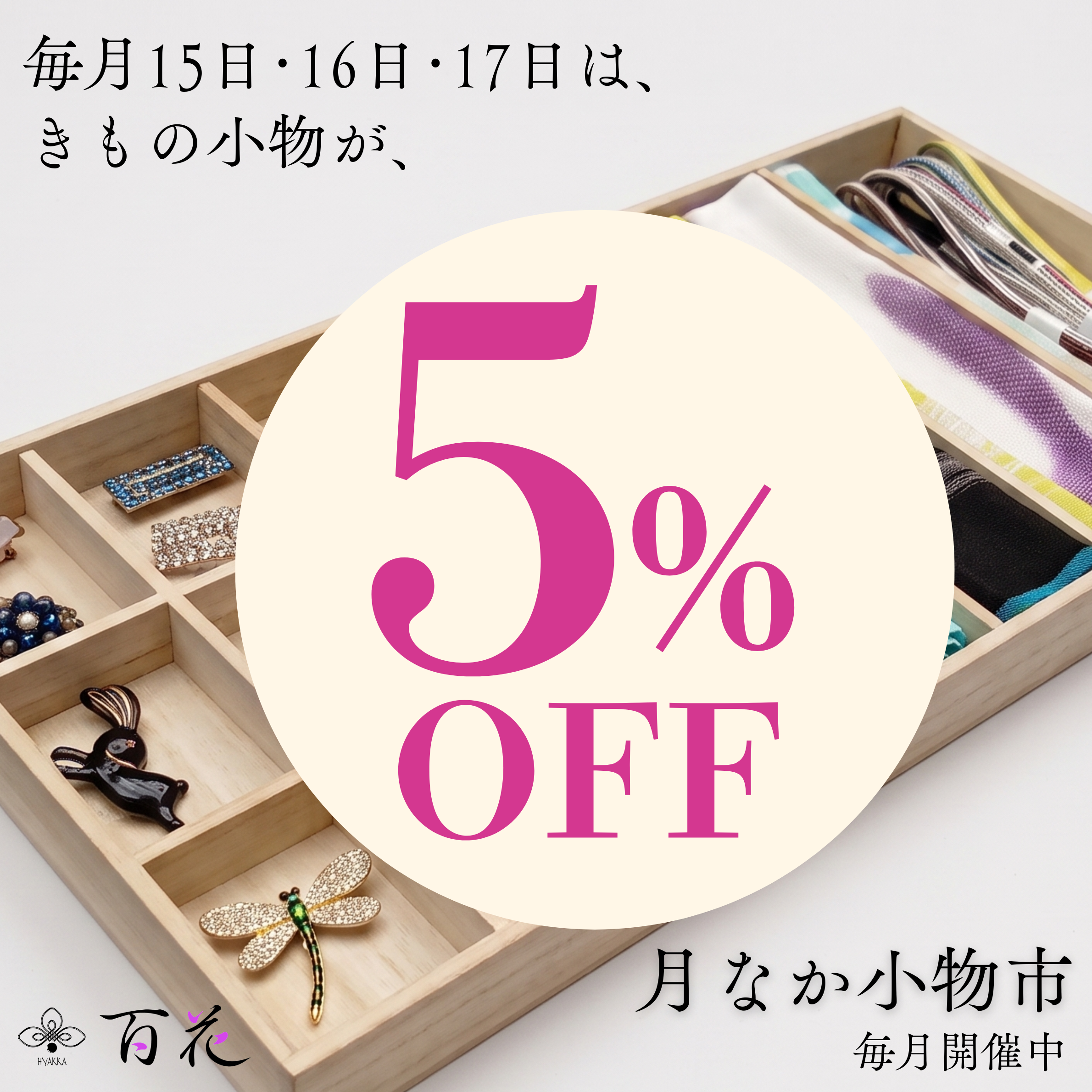 【毎月15・16・17日】和装小物が5%OFFでお得♪「月なか小物市」開催中