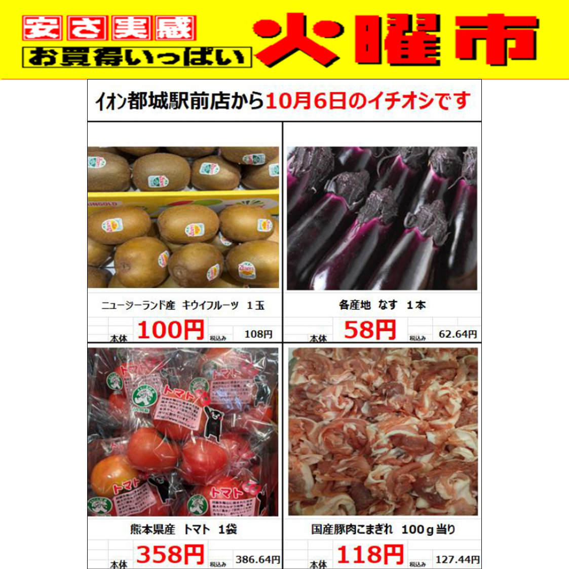 10/6(火)イオン都城駅前店の火曜市！