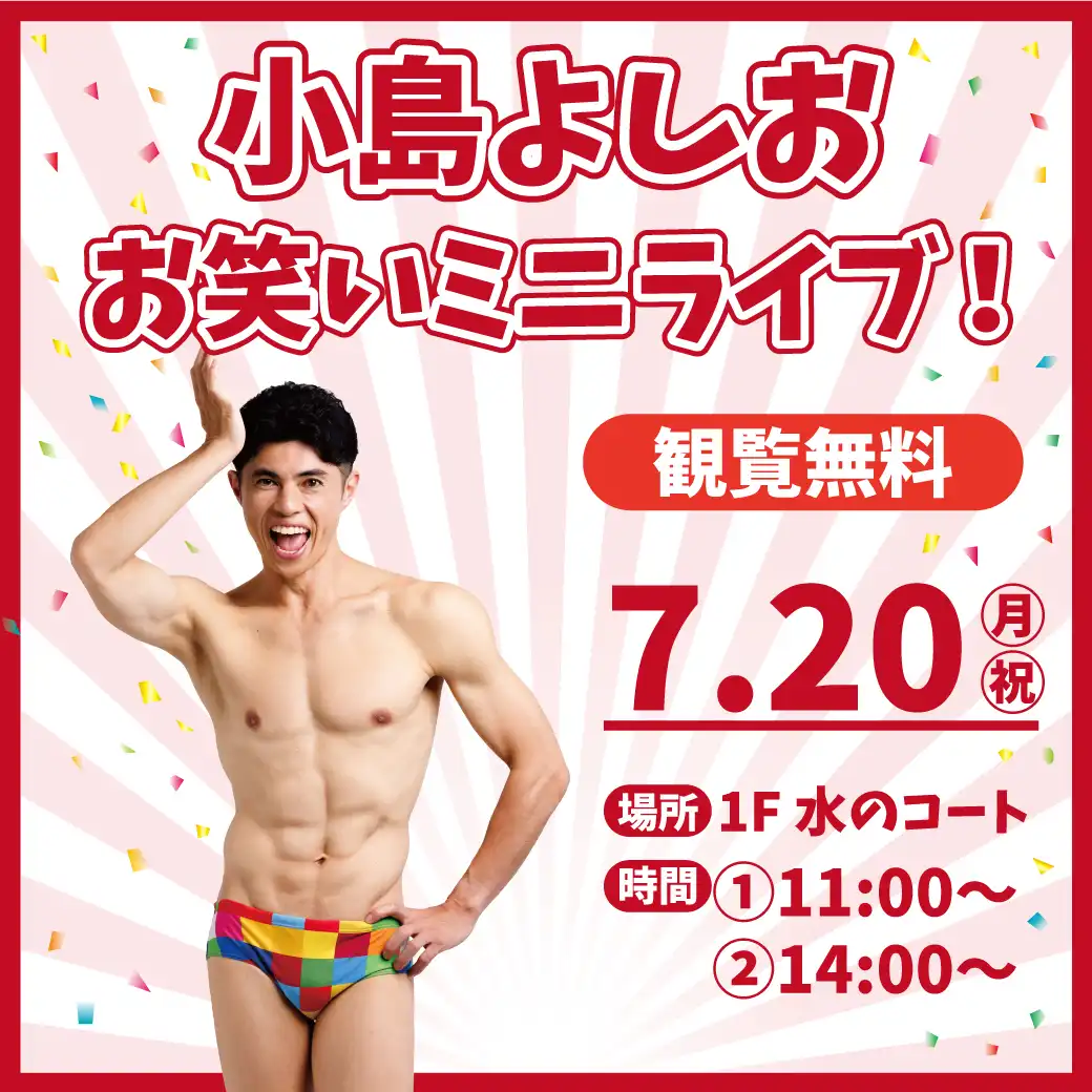 小島よしお お笑いミニライブ!