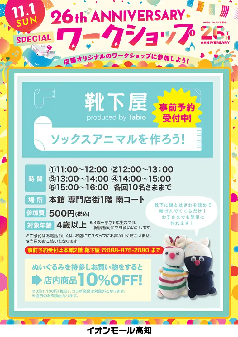 ☆26周年祭スペシャルワークショップ☆ソックスアニマルを作ろう！