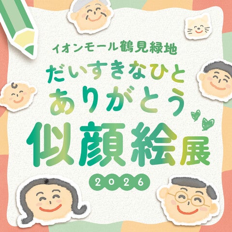 イベント｜だいすきなひとありがとう 似顔絵展 2026｜イオンモール鶴見緑地