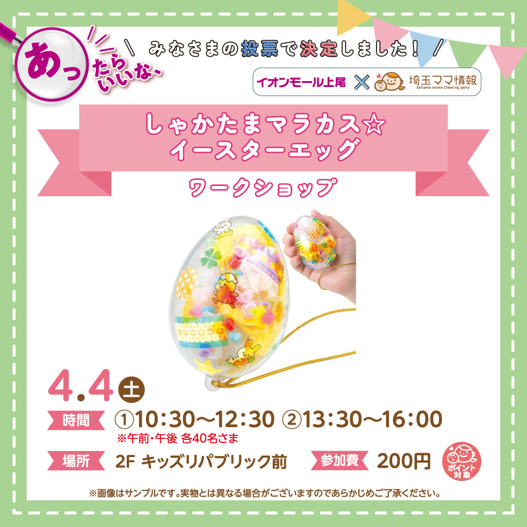 ＜4月4日(土)＞しゃかたまマラカス☆イースターエッグ