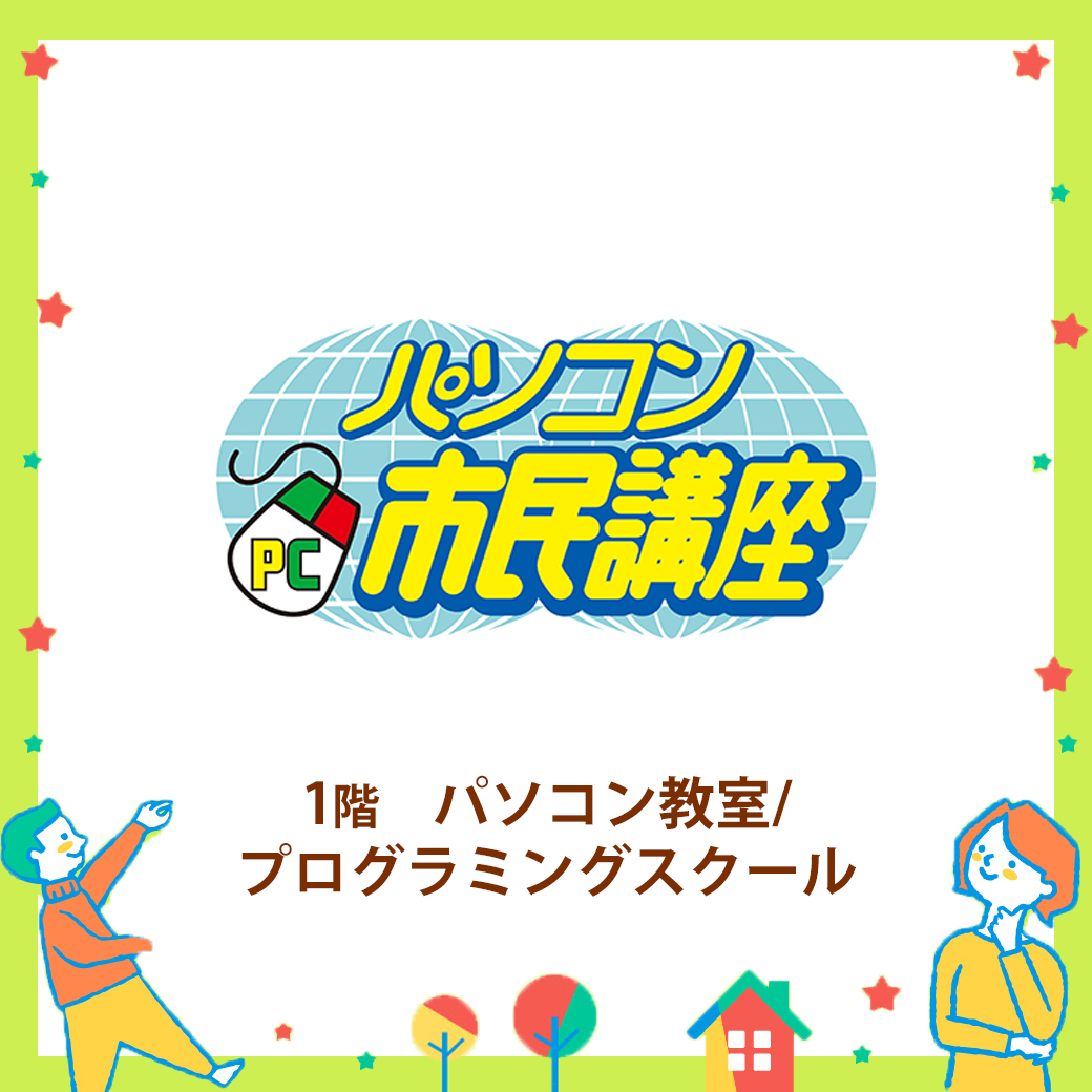 パソコン市民講座