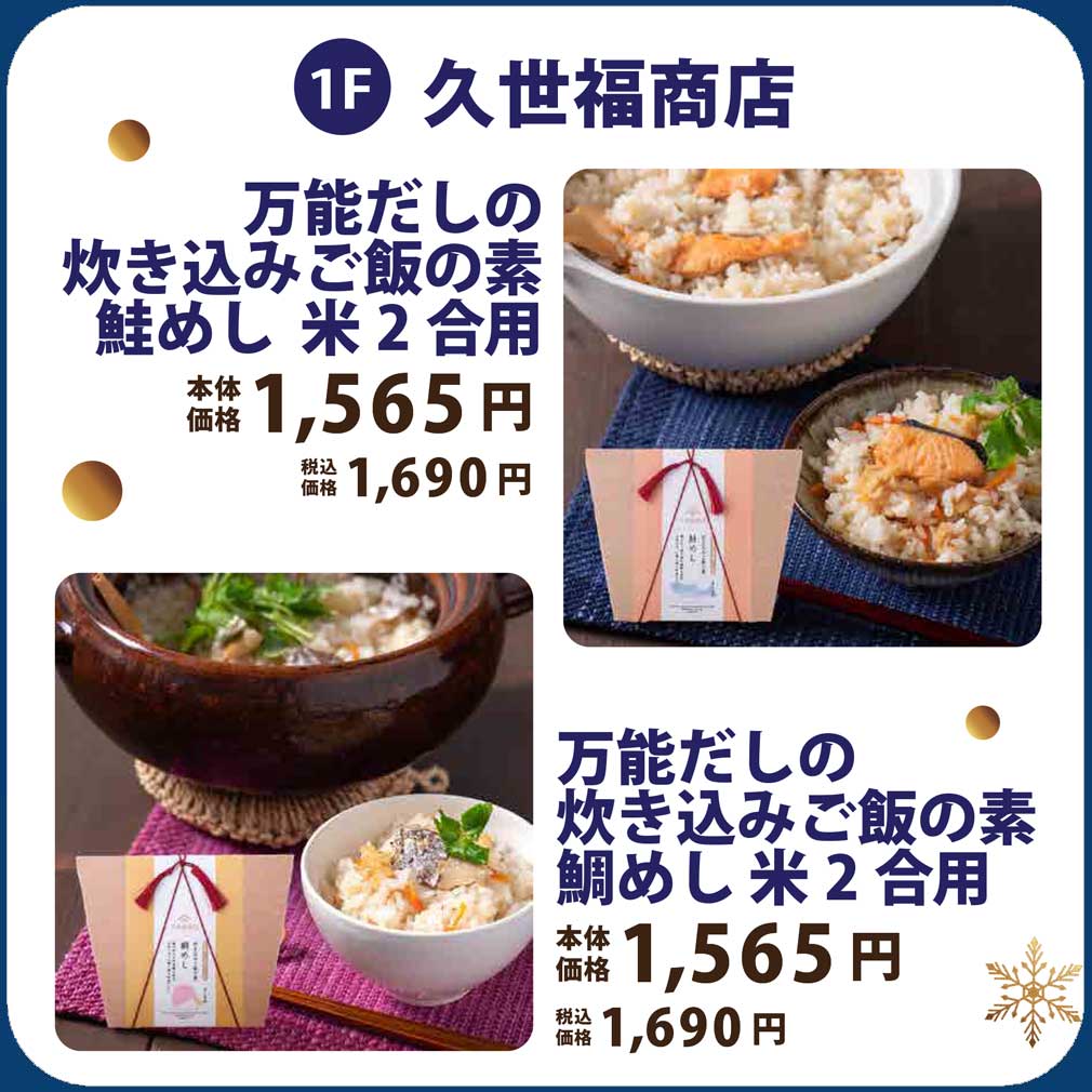 万能だしの炊き込みご飯の素　鮭めし米2合用／鯛めし米2合用