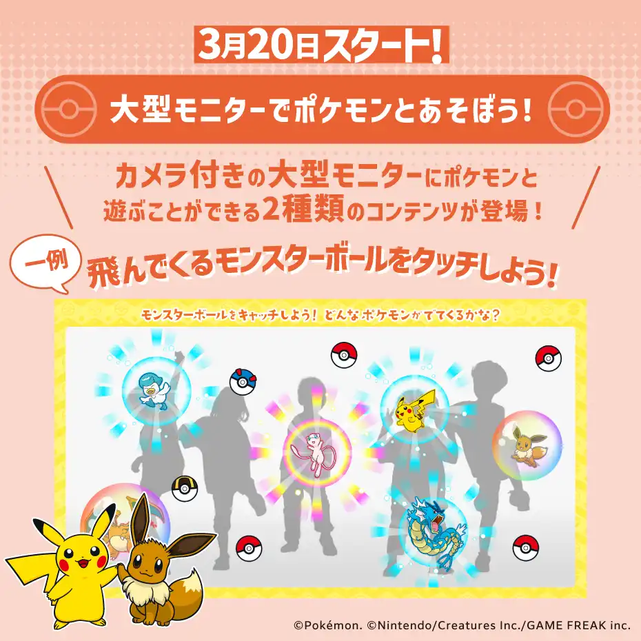 「大型モニターでポケモンとあそぼう！」