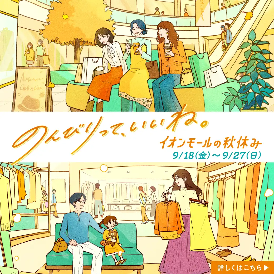 イオンモールの秋休み