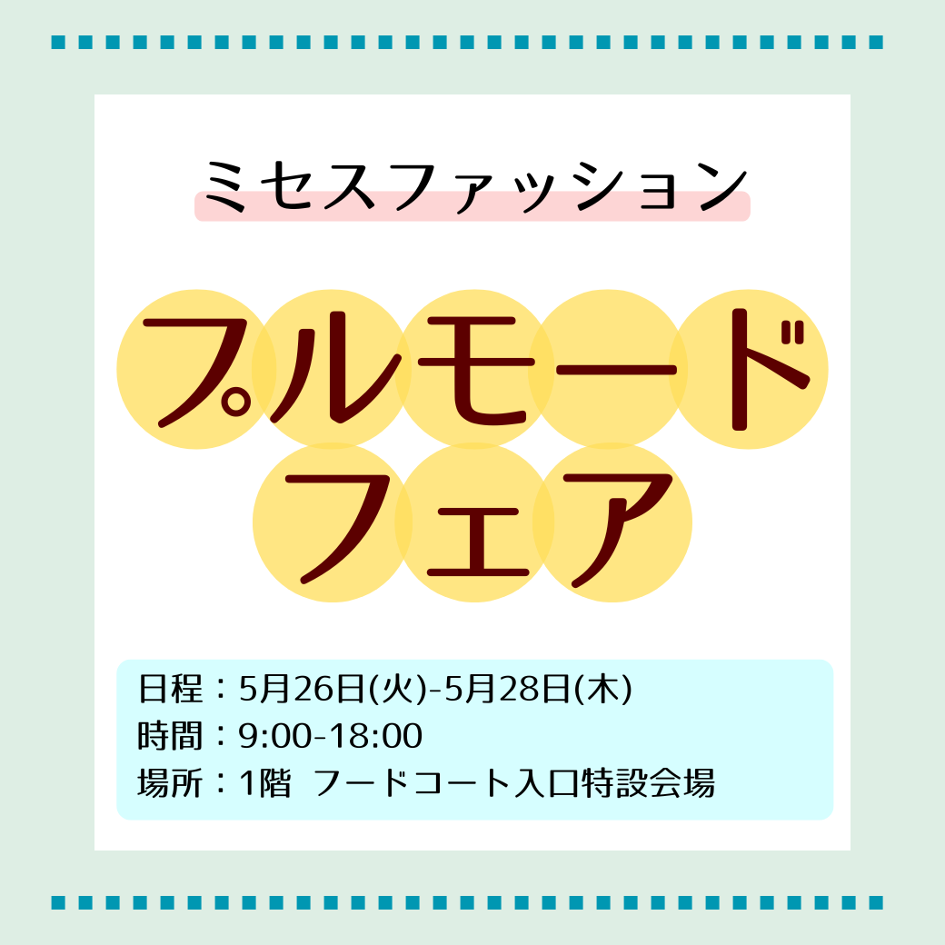ミセスファッション プルモードフェア
