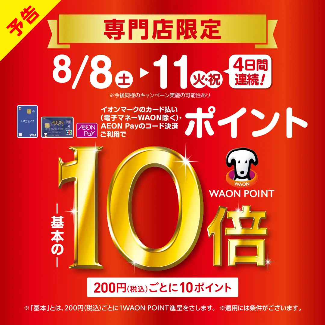 ＜予告＞[専門店限定]WAON POINT 10倍