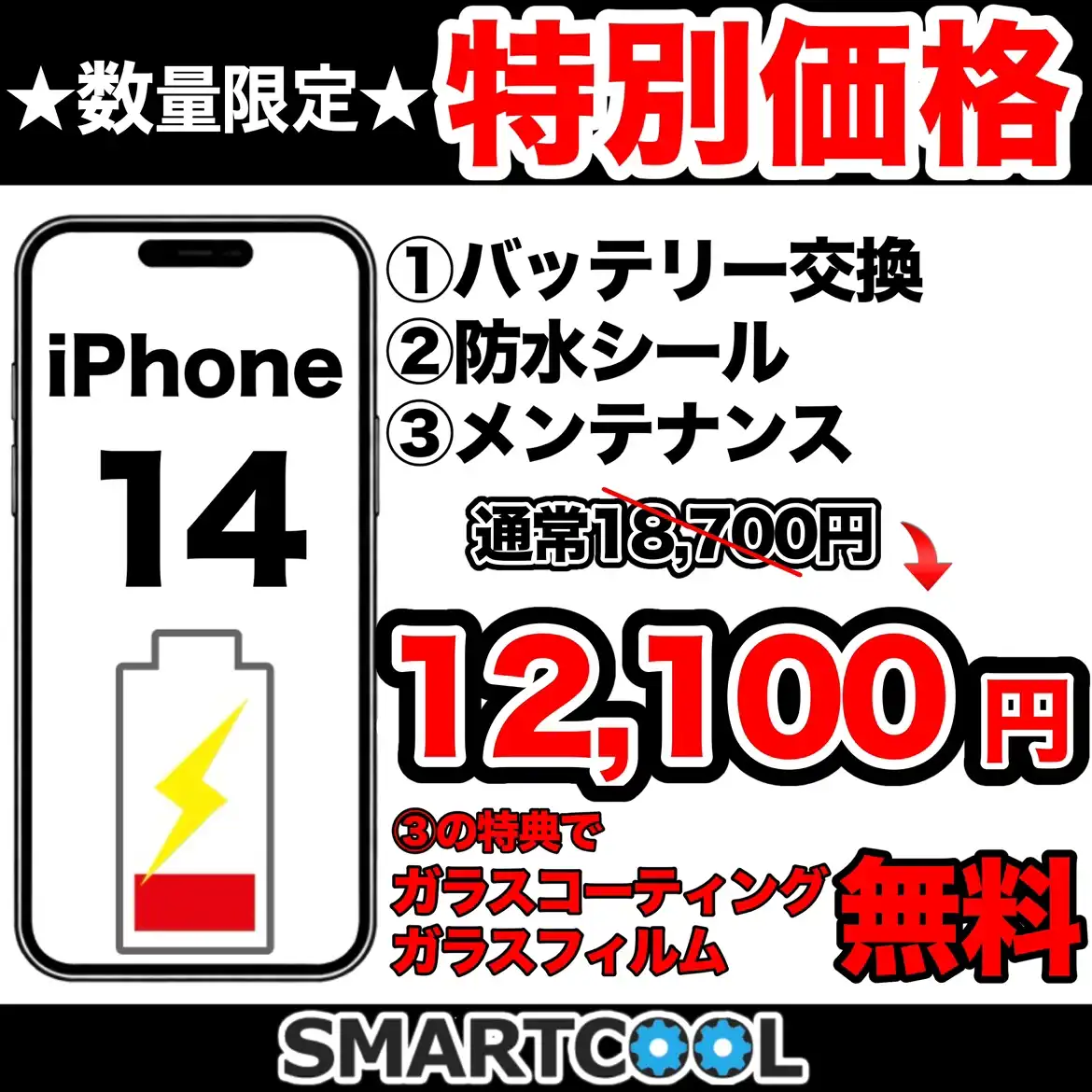★8月24日～8月31日★ バッテリー交換半額キャンペーン開催中です！