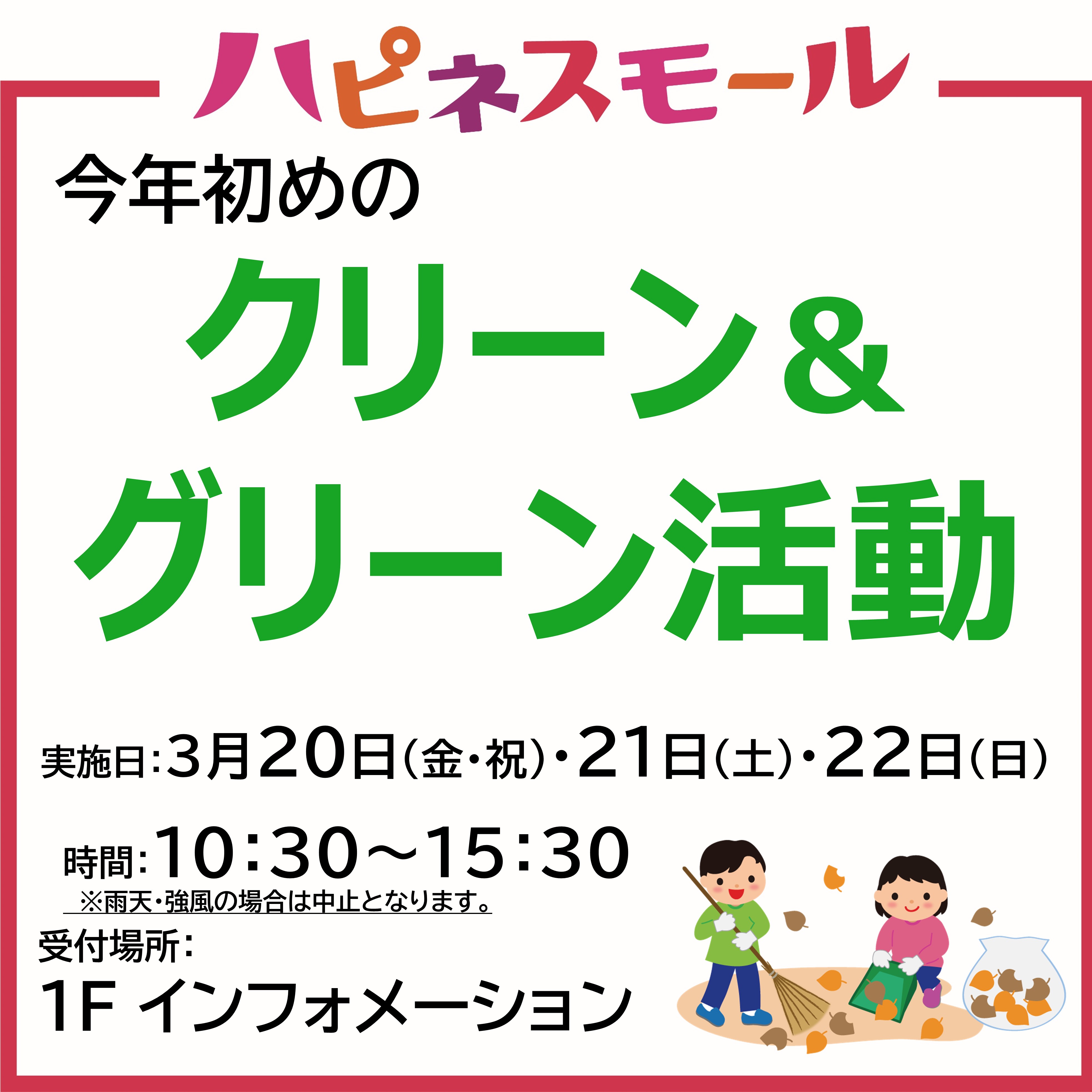 クリーン＆グリーン活動