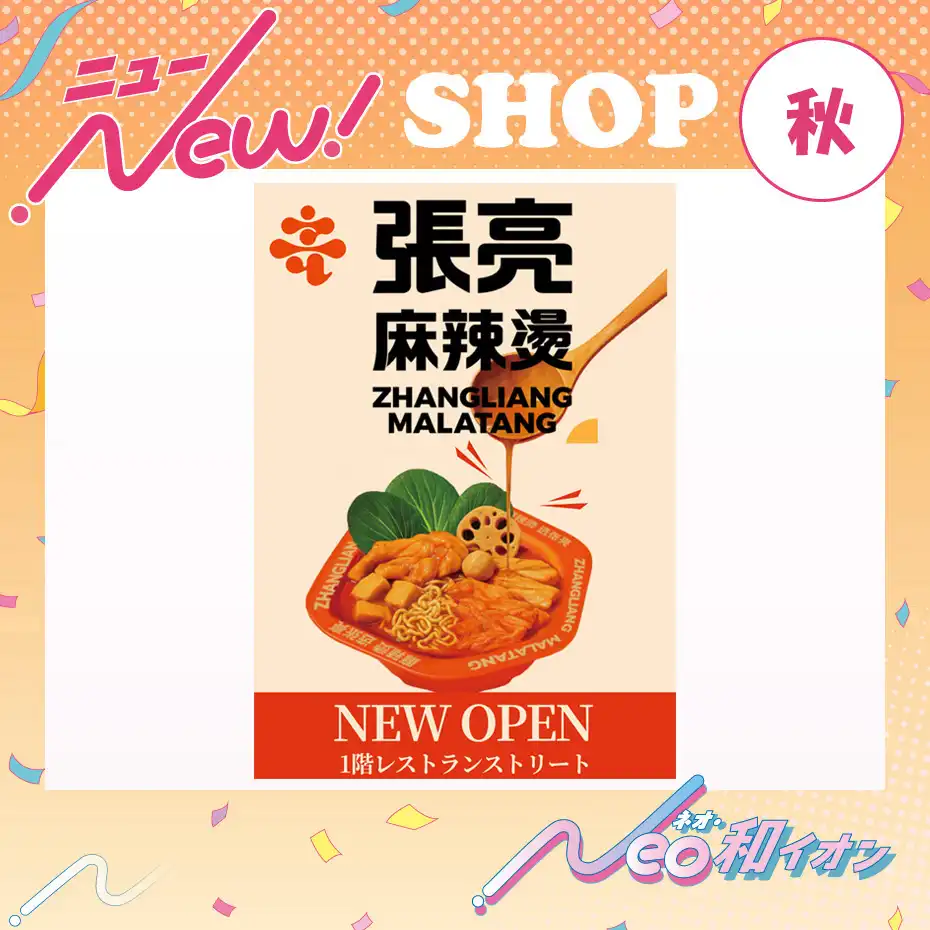 9月17日オープン！　張亮麻辣湯