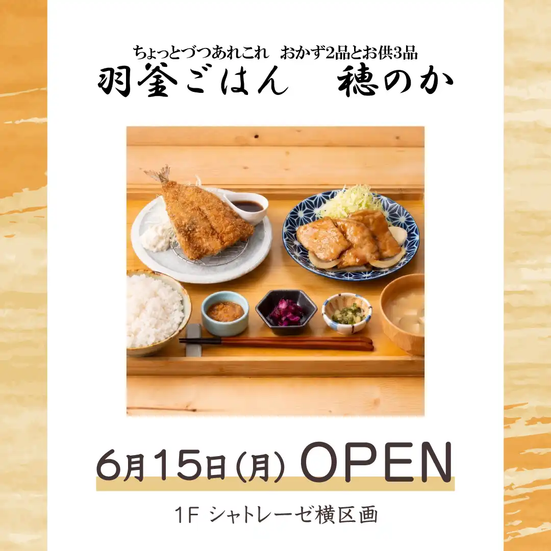 6月15日(月) NEW OPEN 羽釜ごはん 穂のか