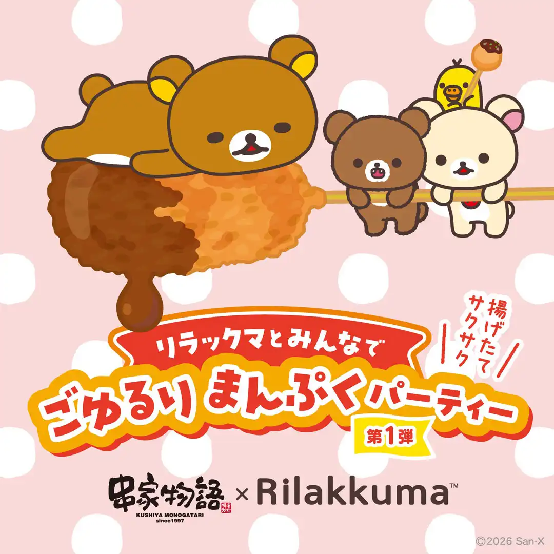 串家物語xリラックマコラボキャンペーン決定!