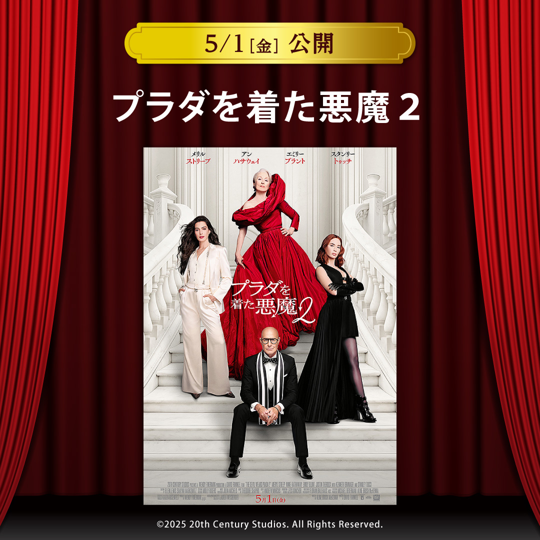 【セントラルシネマ三光】５/１（金）新作「プラダを着た悪魔２」の上映開始