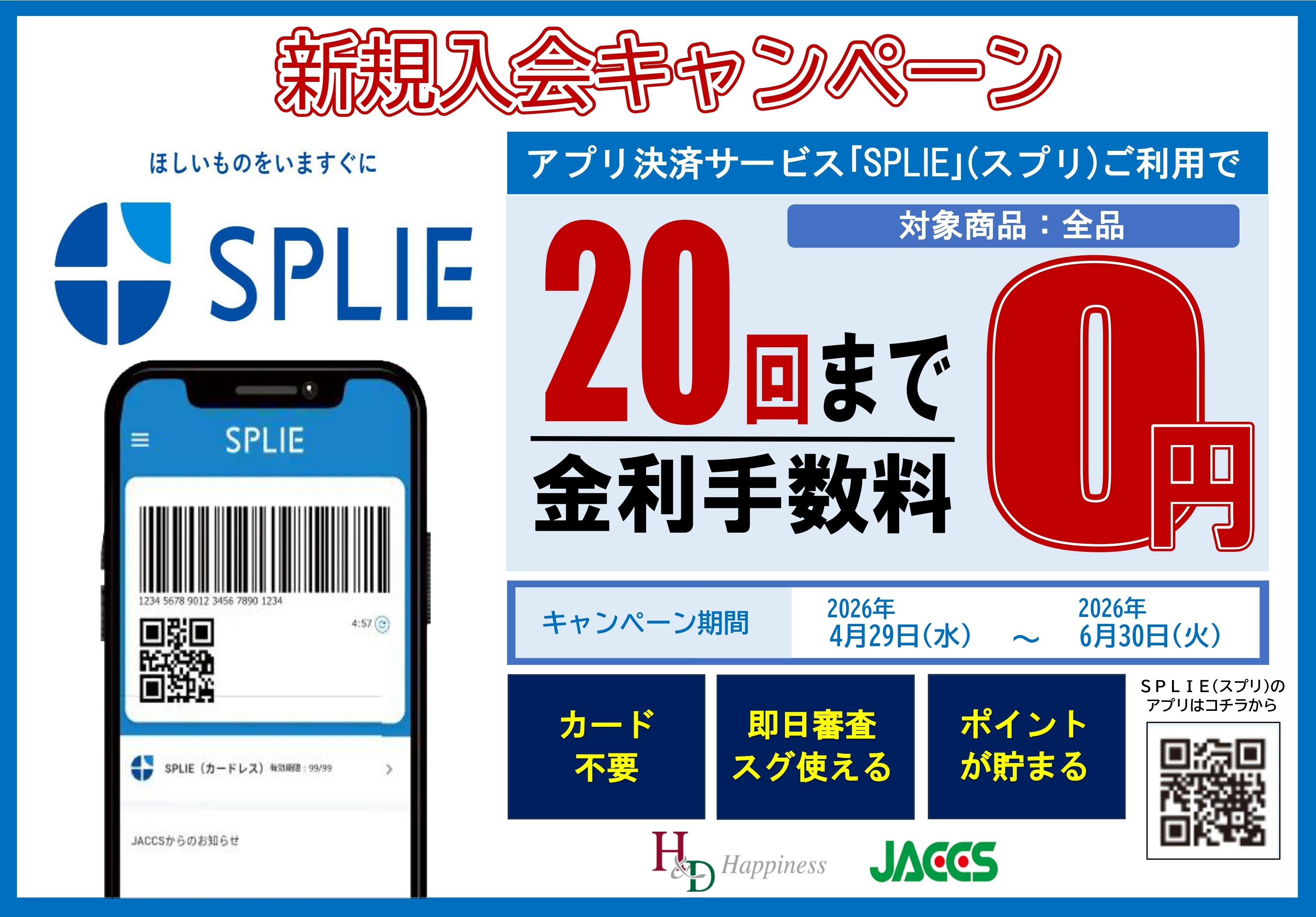 SPLIE新規入会キャンペーン実施中