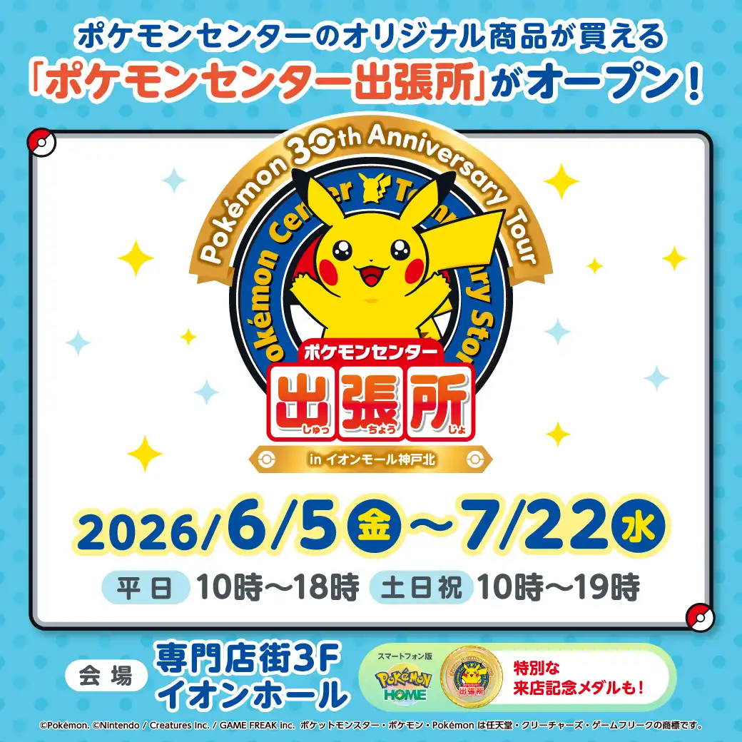「ポケモンセンター出張所」がイオンモール神戸北にオープン！