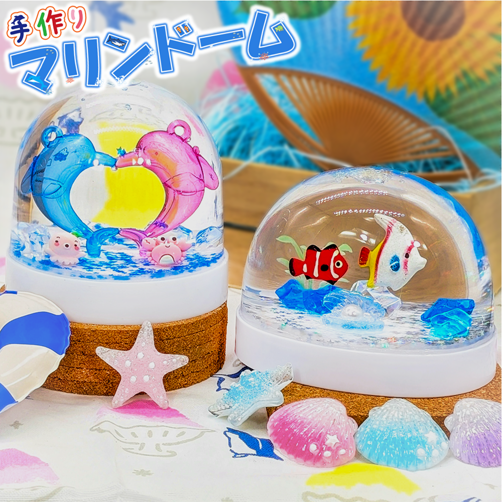 楽しく作ろう♪手作りマリンドーム