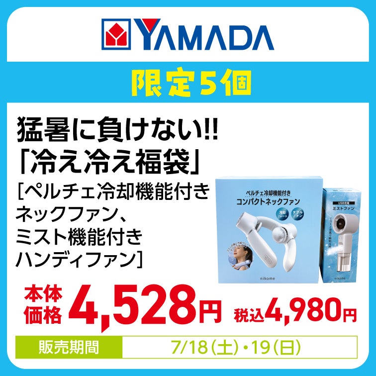 猛暑に負けない!!「冷え冷え福袋」